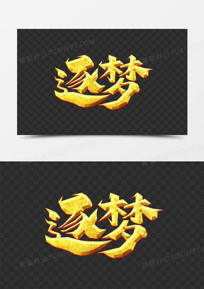 逐梦青春梦想金色艺术字