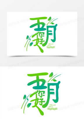 五月你好手写字体