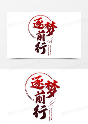 逐梦前行毛笔艺术字体设计