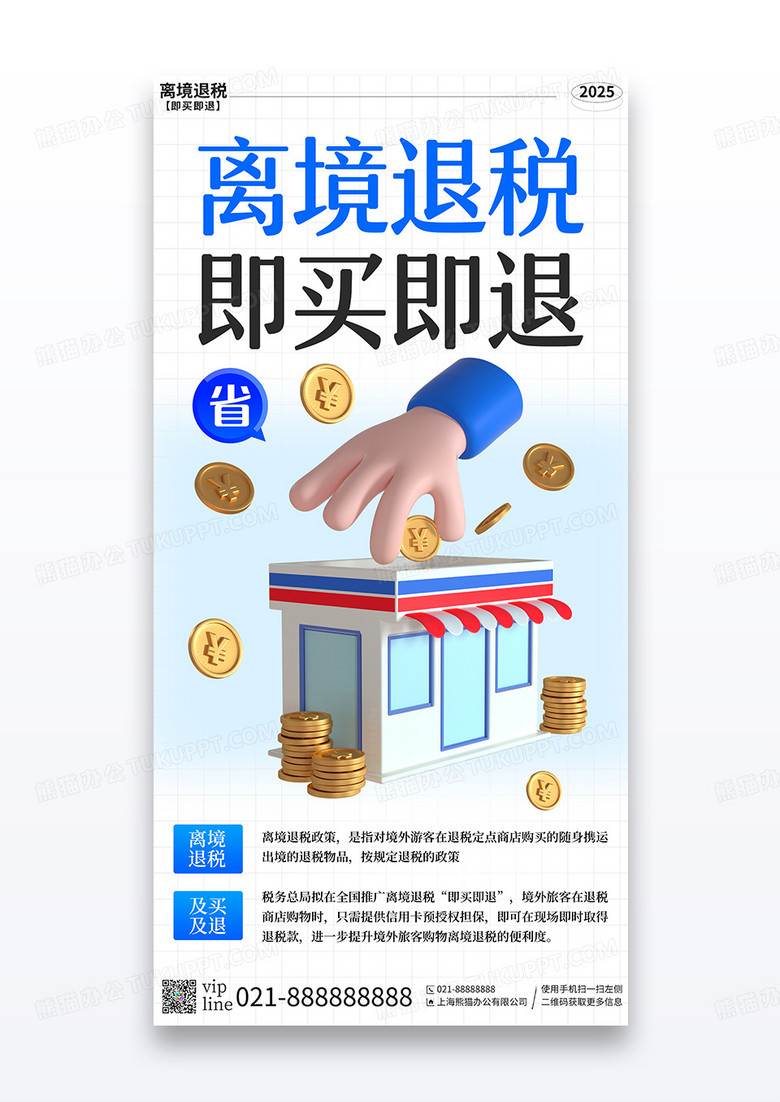 简约插画离境退税即买即退购物退税政策手机宣传海报