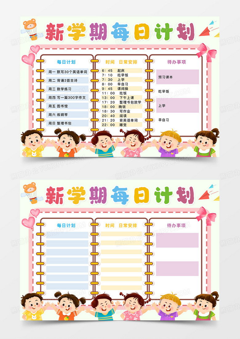 卡通新学期每日计划新学期计划表小报