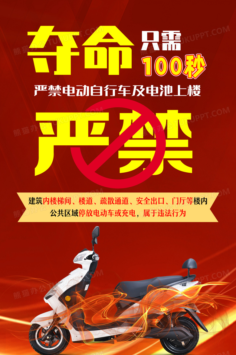 红色简约风电动车夺命100秒文案海报设计