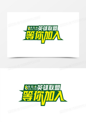 英雄联盟等你加入字体免抠素材