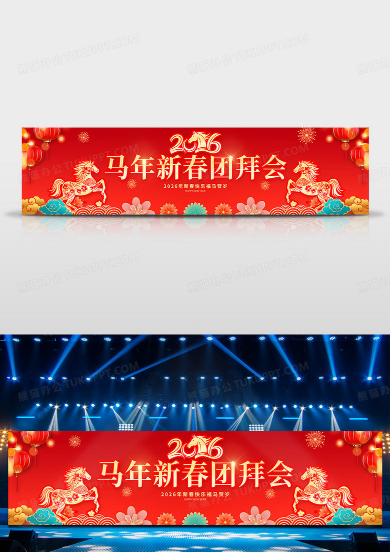 红色剪纸风格2026马年新春团拜会展板舞台背景