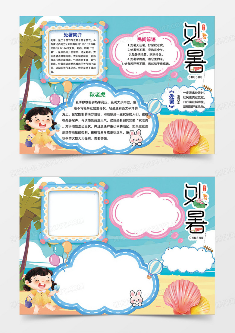 处暑二十四节气简约卡通沙滩炎热夏季