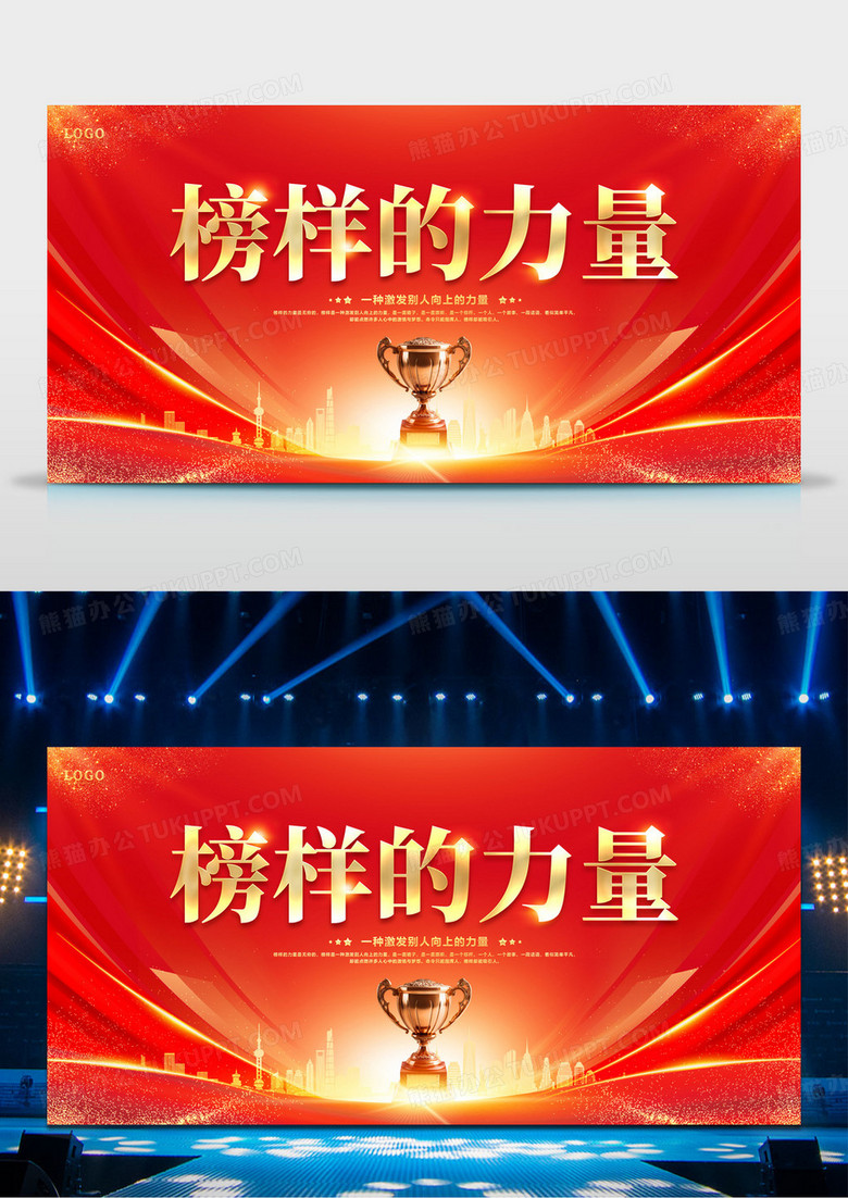 红金榜样的力量企业表彰晚会展板