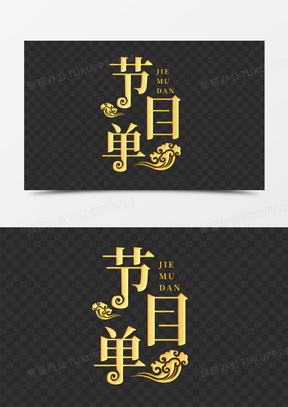 节目单艺术字图片素材