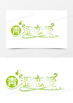 青涩