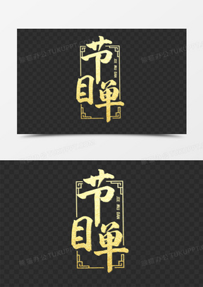 节目单艺术字图片素材