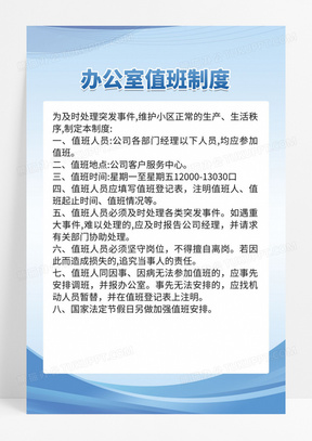 蓝色线条物业公司规章制度值班制度管理制度套图