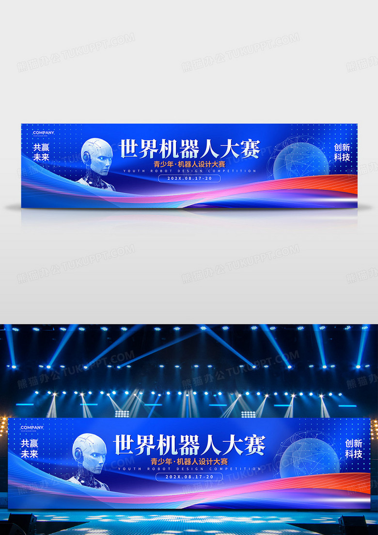 蓝色科技人物风aI人工智能机器人比赛活动舞台展板