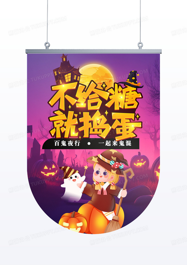 紫色疯狂万圣节活动节不给糖就捣乱吊旗