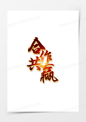 共赢合作图片素材