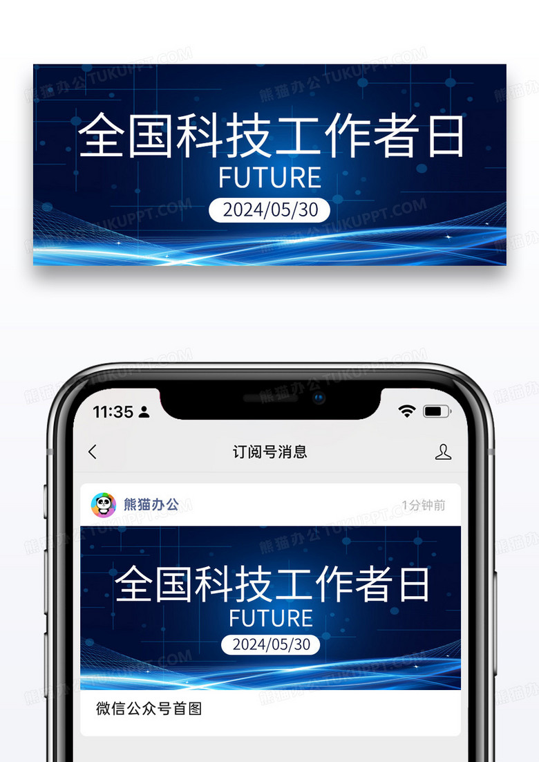 蓝色科技风全国科技工作者日科技城市公众号首图