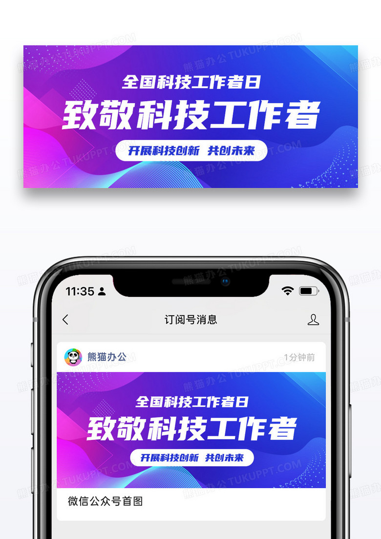简约致敬科技工作者全国科技工作者日扁平公众号首图