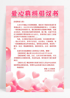粉色温馨爱心捐赠倡议书海报宣传