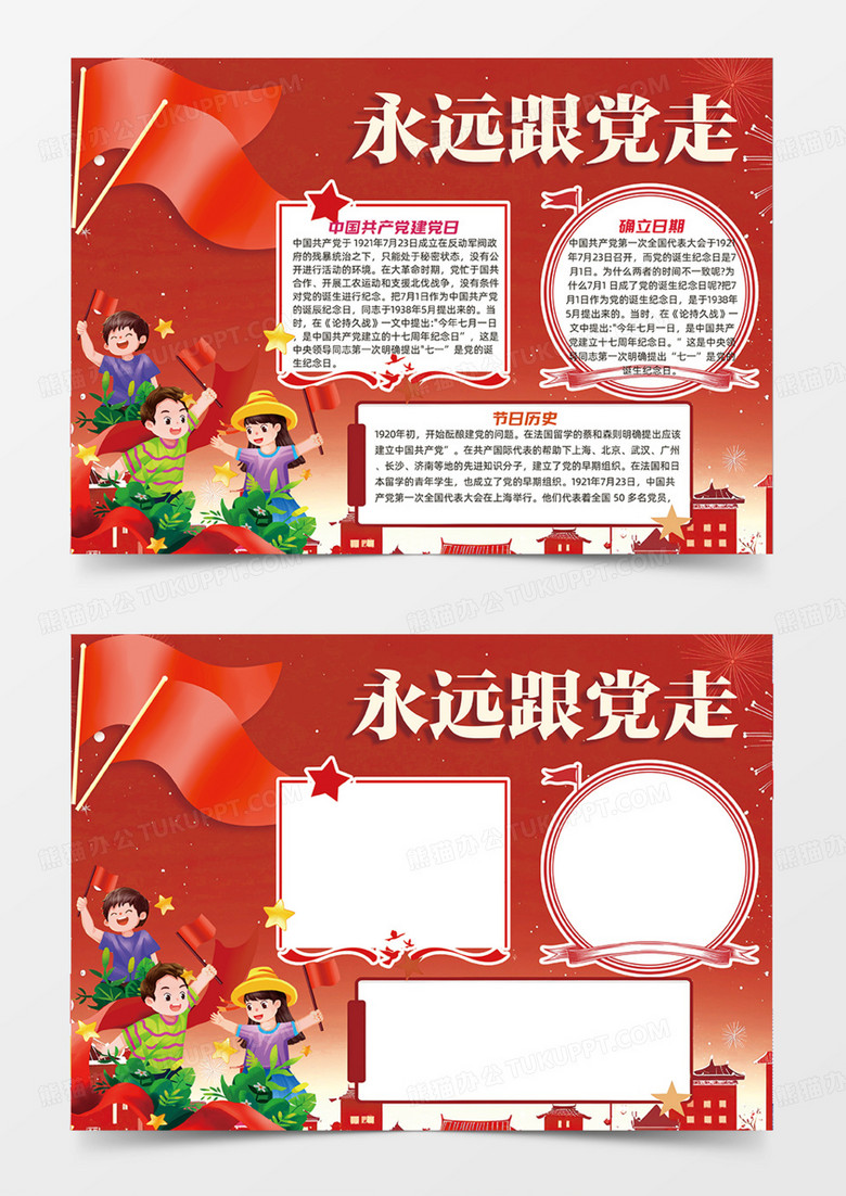 永远跟党走红色主题手抄报边框