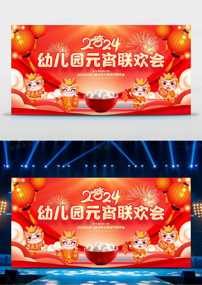 中国风红色2024龙年幼儿园元宵联欢会元宵节晚会展板2024元宵节