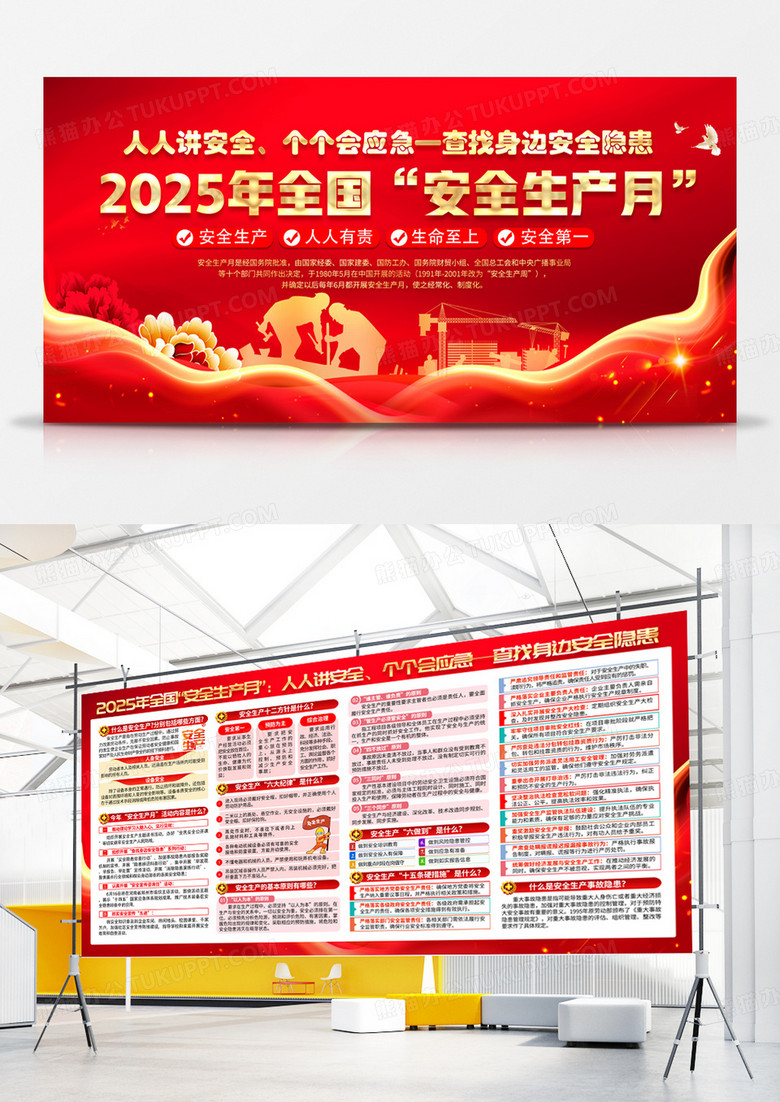 红色大气2025年全国安全生产月知识宣传栏展板背景
