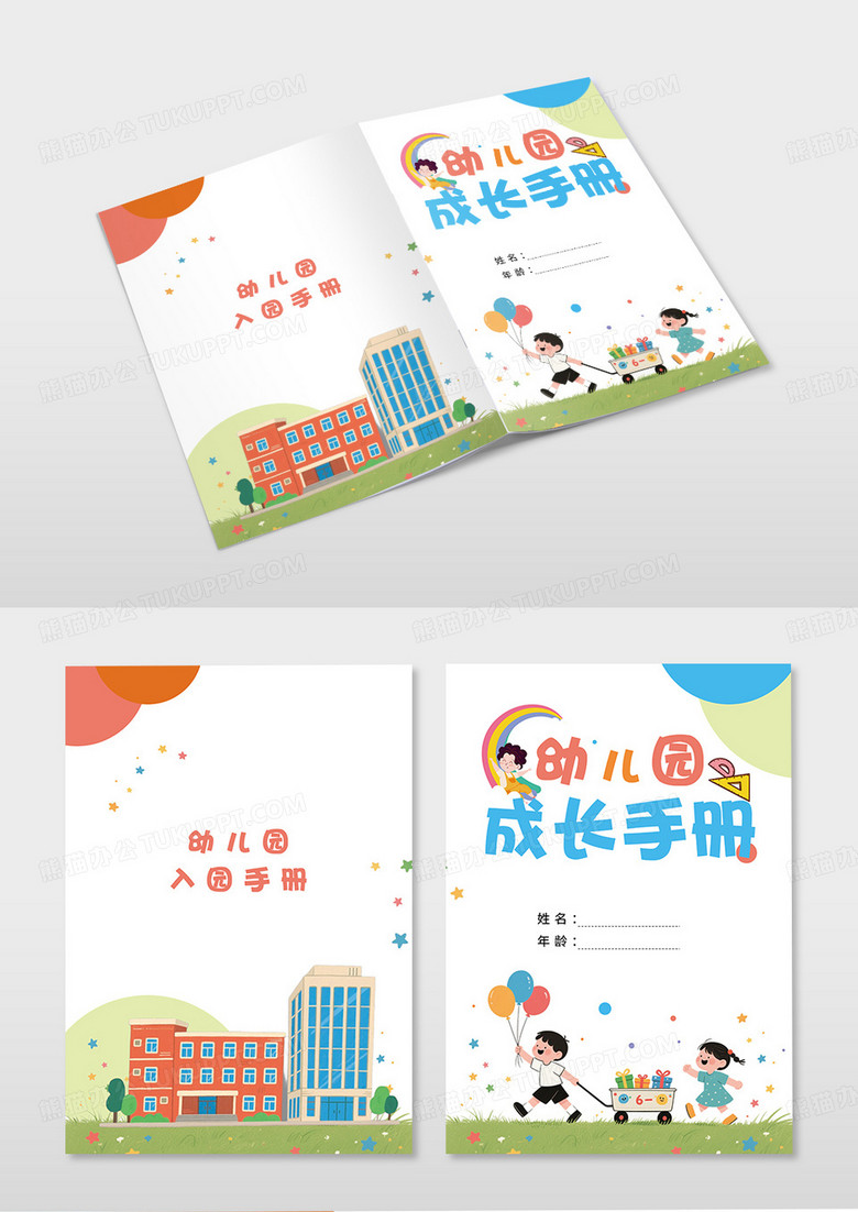 彩色卡通幼儿园成长手册封面