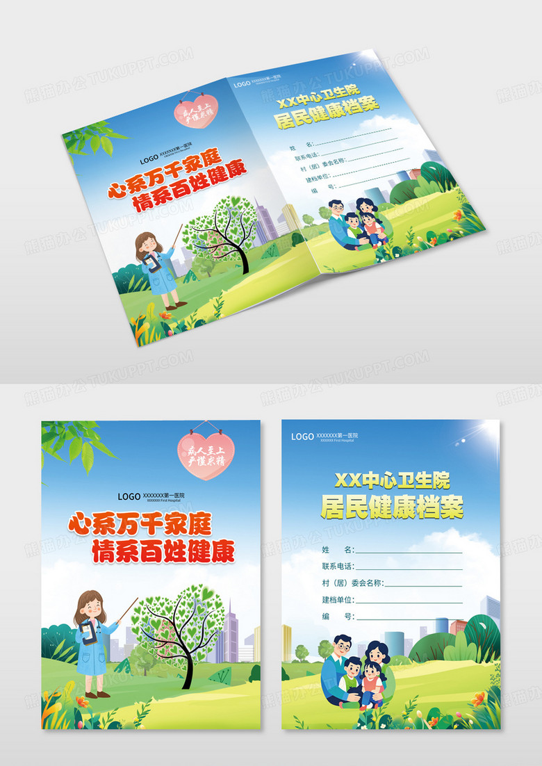 蓝色中心卫生院居民健康档案画册封面