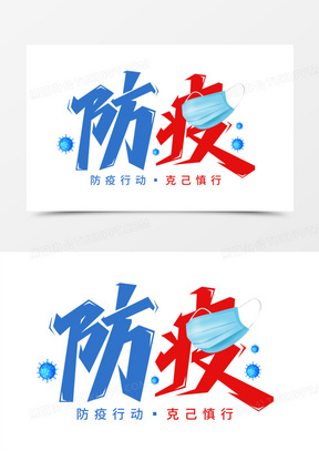 防疫疫情防控艺术字