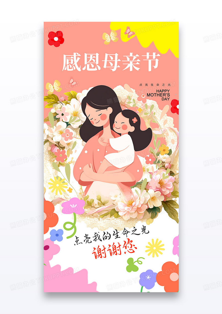 粉色感恩母亲节母爱色创意海报