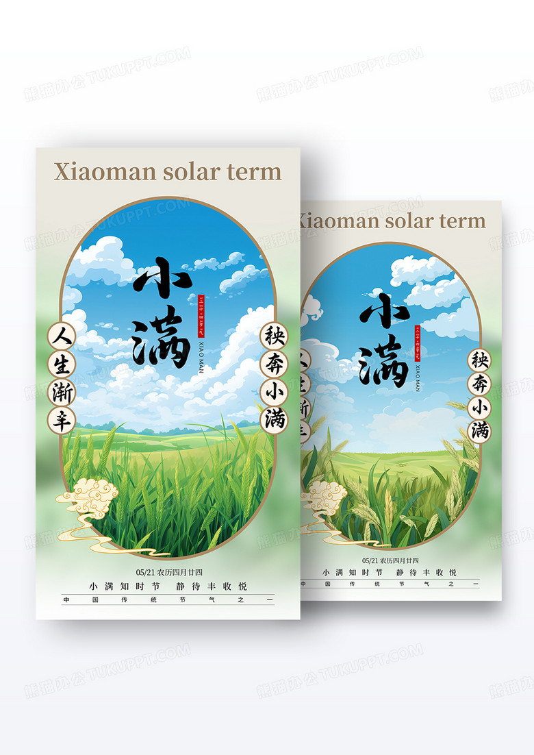 绿色新中式风格小满小满宣传海报组合