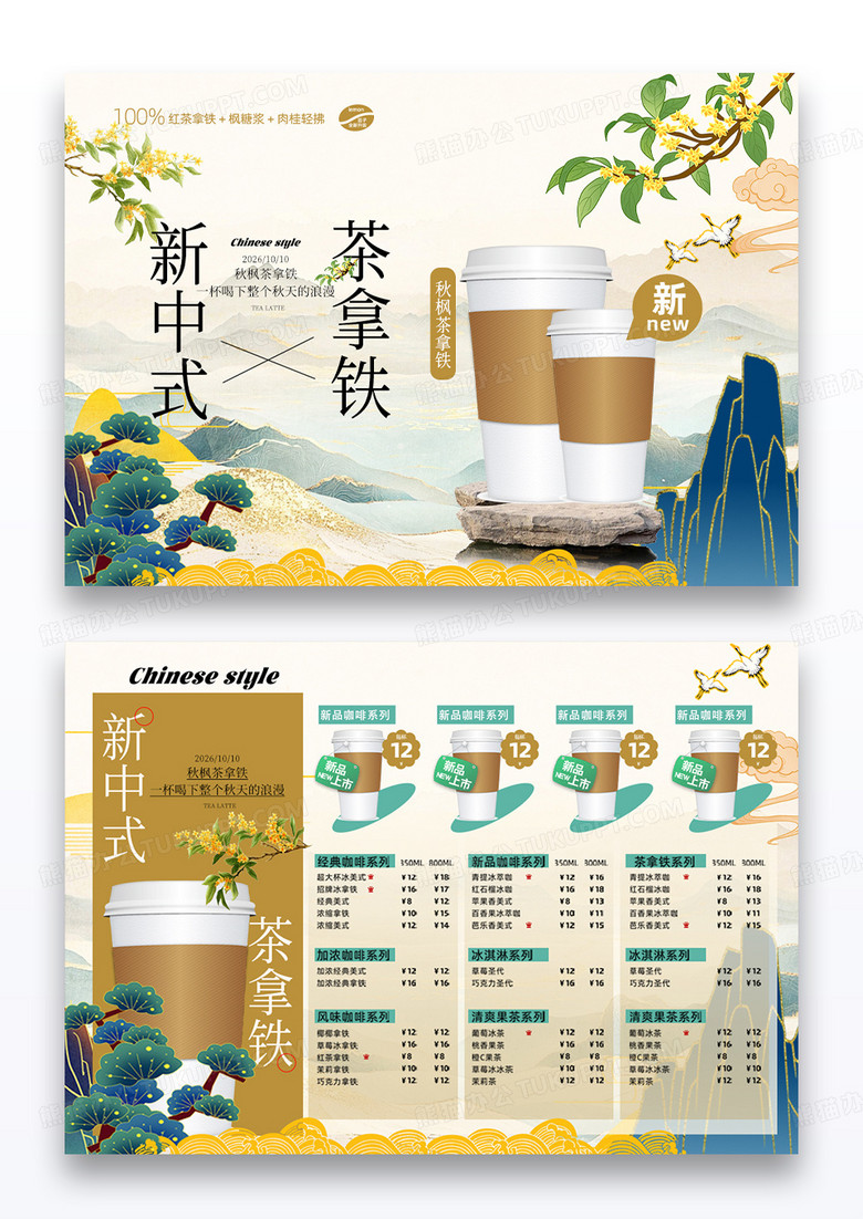 创意国潮国风新中式茶拿铁菜单设计