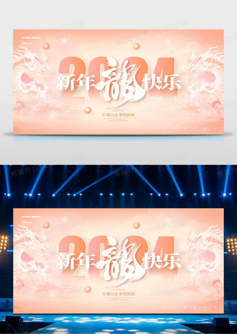 创意时尚2024龙年新年春节元旦展板设计柔和桃