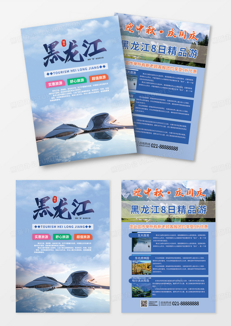 蓝色黑龙江旅游双页宣传单
