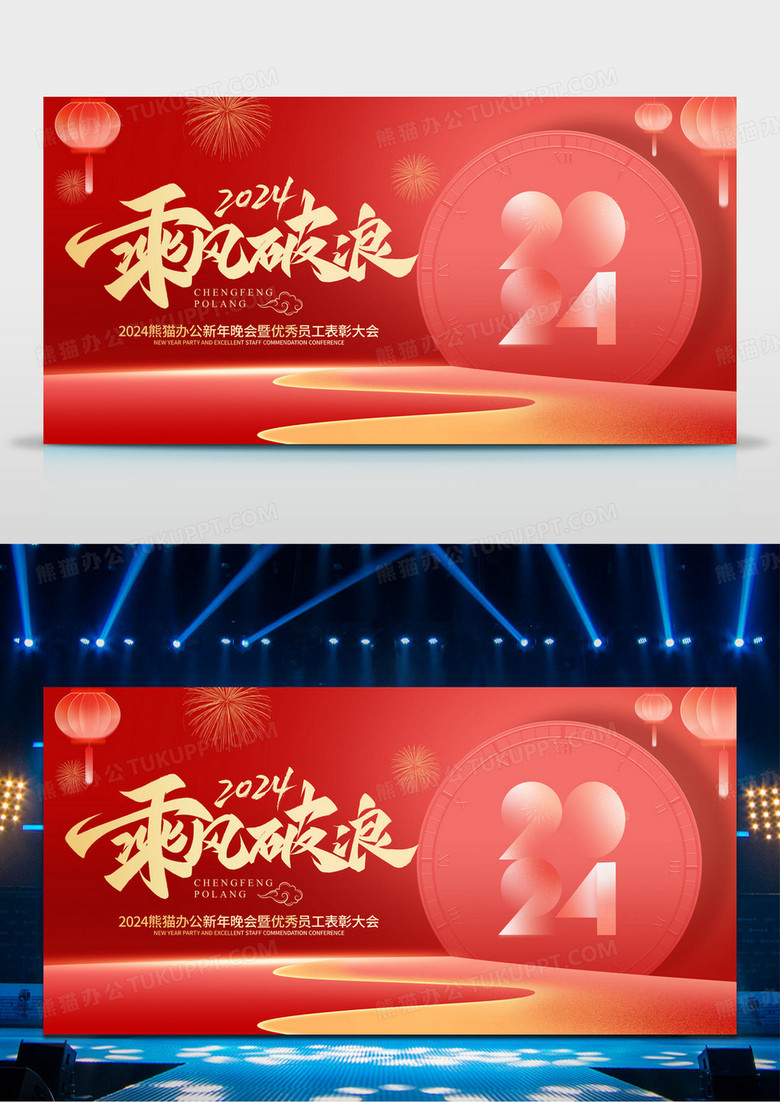 2024年龙年年企业会年会舞台背景