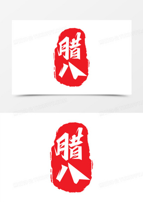 印章字体图片素材