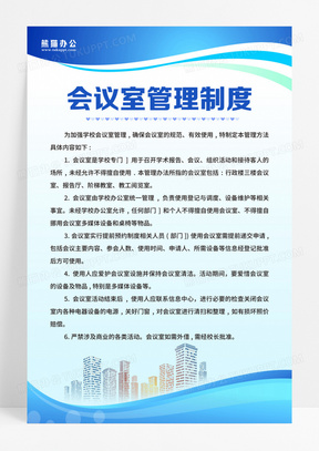 蓝绿色简约大气商务科技风学校规章制度学校制度牌 会议室管理制度