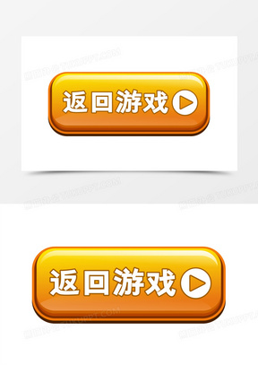 微立体风格游戏按钮立即返回游戏元素