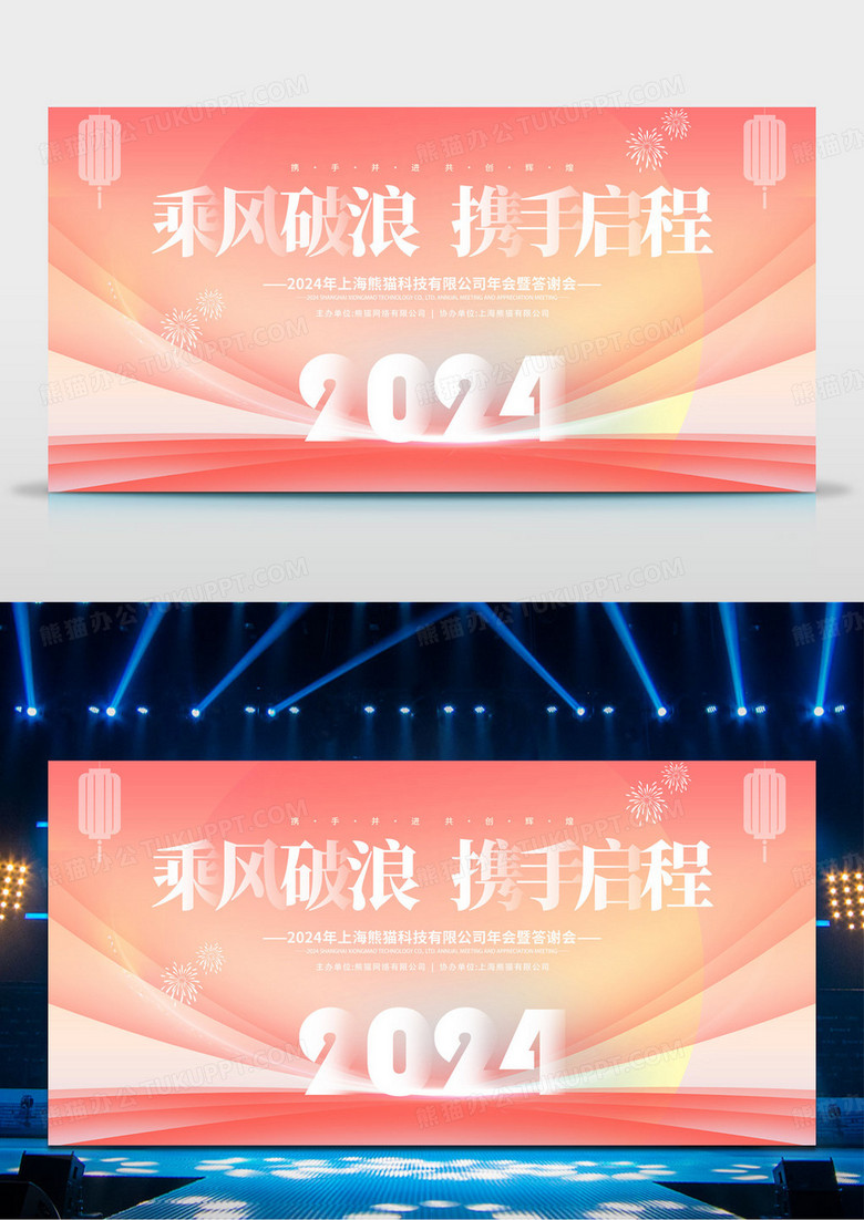 柔和桃风格2024乘风破浪携手启程年会宣传展板
