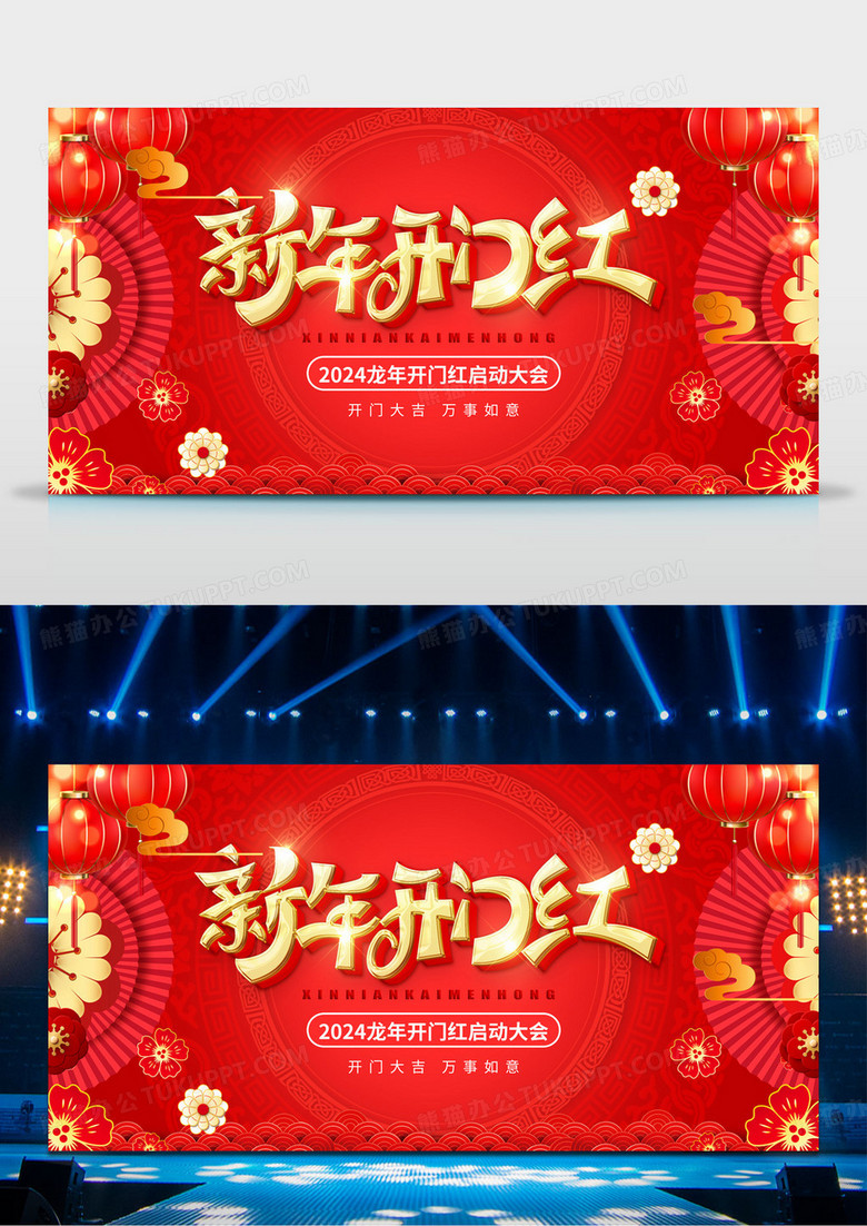 红色大气2024龙年开门红宣传展板
