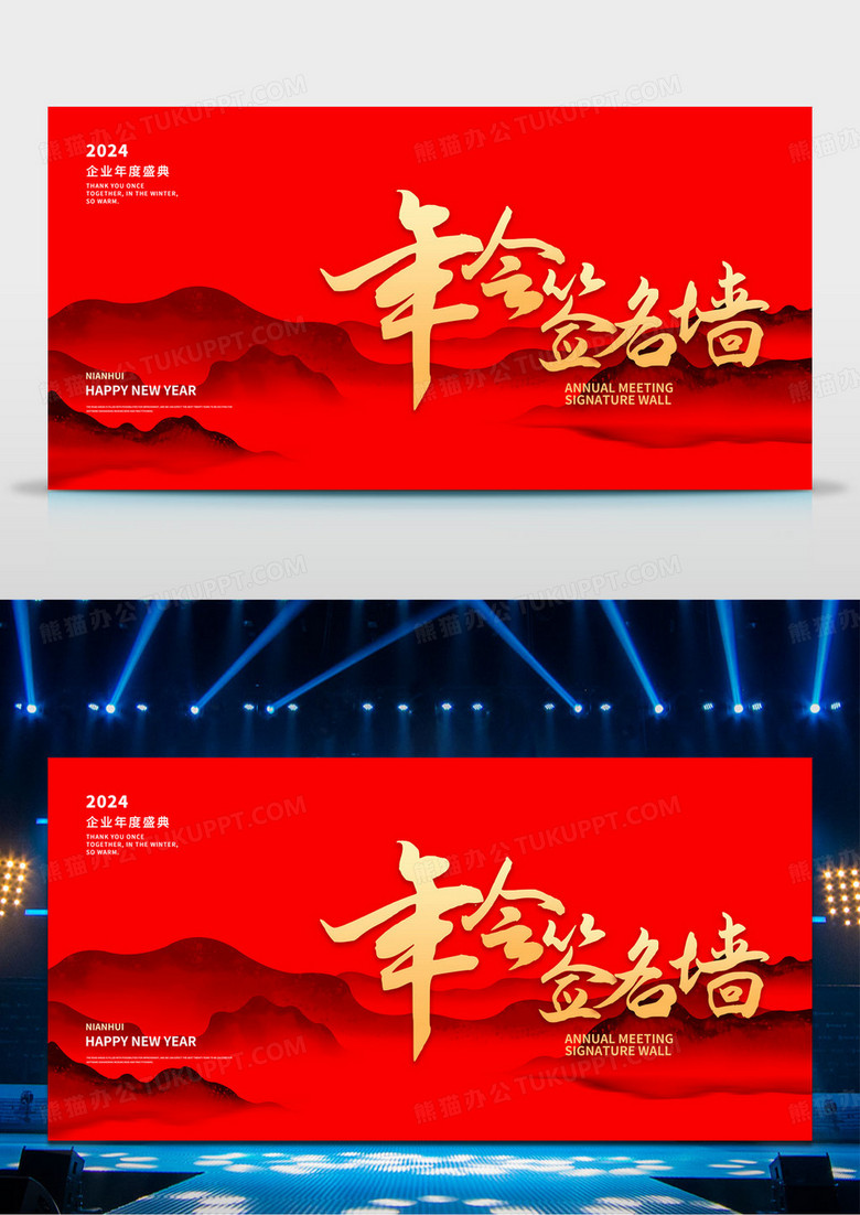红色创意山水背景龙年年会背景展板