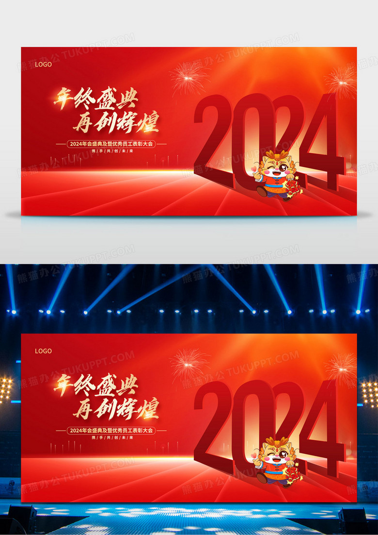 红色大气2024年会龙年舞台背景宣传展板