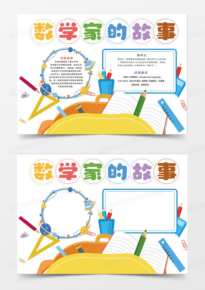 白色简约数学家的故事小报手抄报