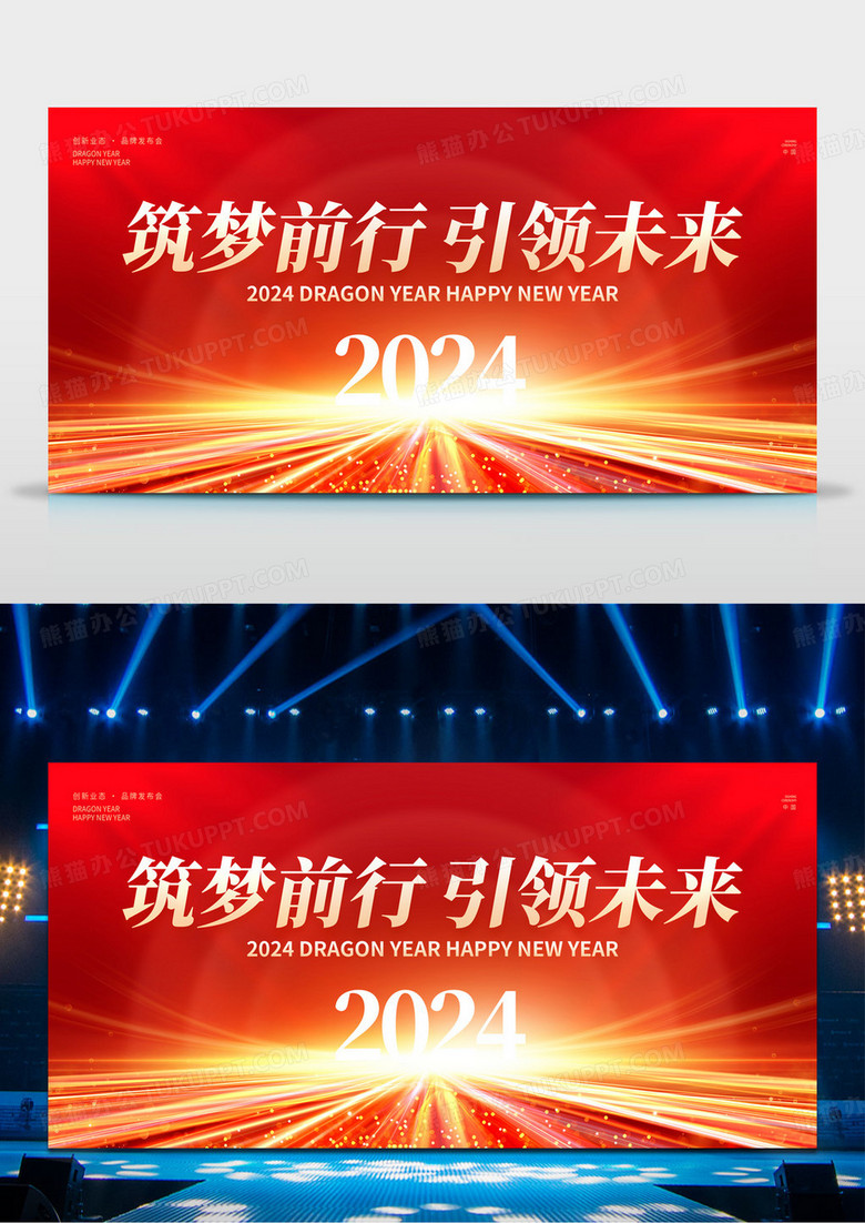 红色时尚2024年会龙年新春年会展板