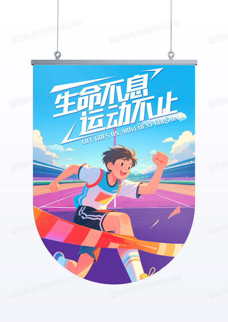 炫彩插画风运动奥运会比赛体育吊旗