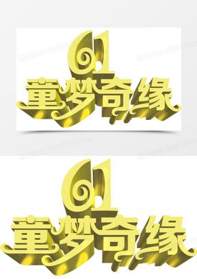 61童梦奇缘倒影字体设计