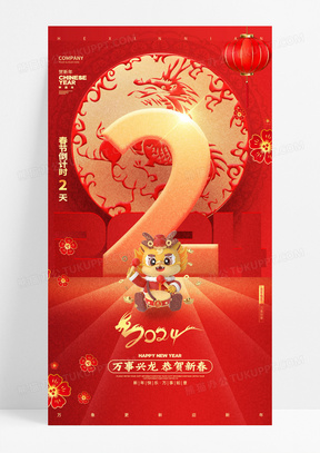 中国风红色2024龙年新年元旦倒计时手机海报