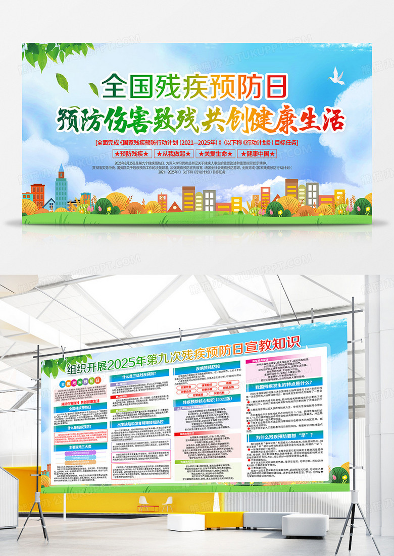 预防伤害残疾开展2025年全国预防残疾日活动宣传双面展板