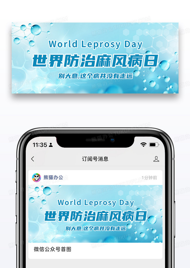 蓝色简约世界防治麻风病日医疗分子公众号首图