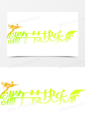 端午节快乐黄色花体字