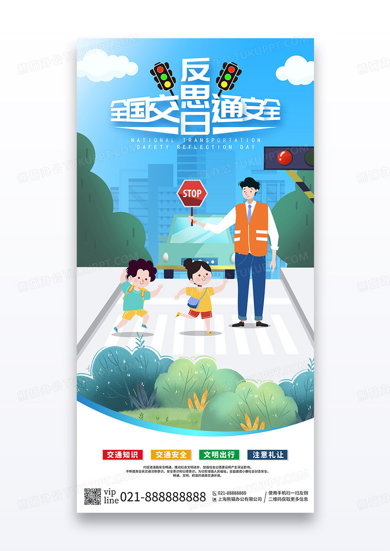 蓝色卡通简约全国交通安全反思日文明交通宣传海报