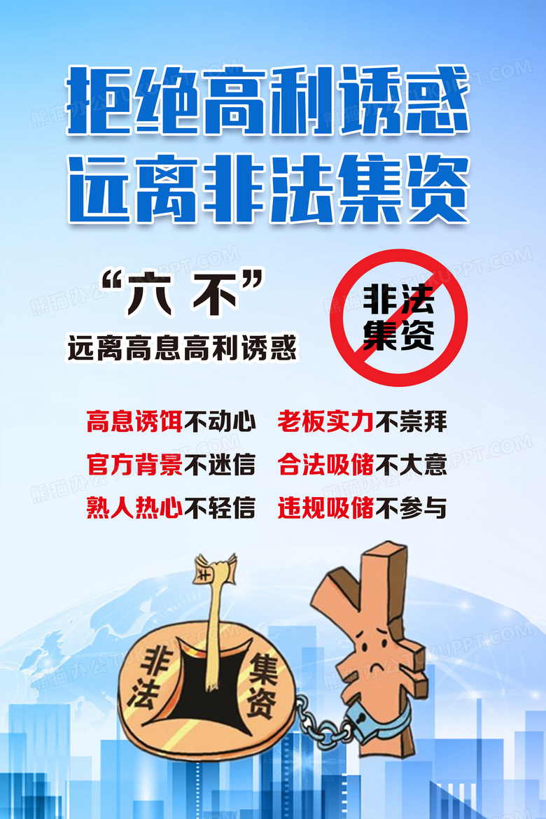 蓝色简约拒绝高利诱惑远离非法集资非法集资海报设计