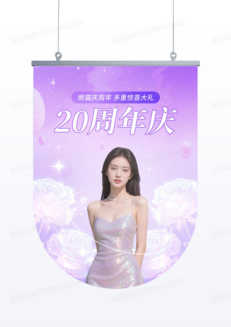 紫色唯美医美20周年庆典美容活动道旗吊旗